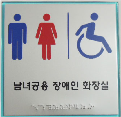 지자체 시설의 남·여 공용장애인화장실은 장애인에 대한 차별‘‘