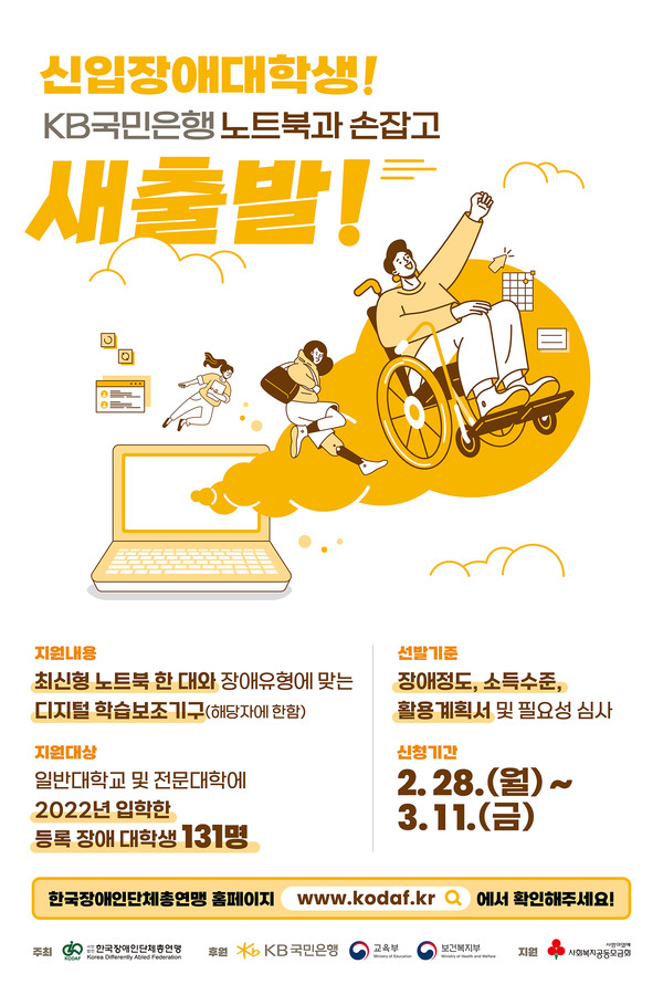 2022 KB신입장애대학생 노트북지원사업 포스터
