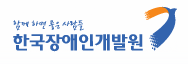     한국장애인개발원 홈페이지