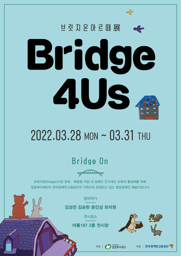 ▲ 브릿지온 아르떼展, Bridge 4 Us(브릿지 포 어스) 포스터